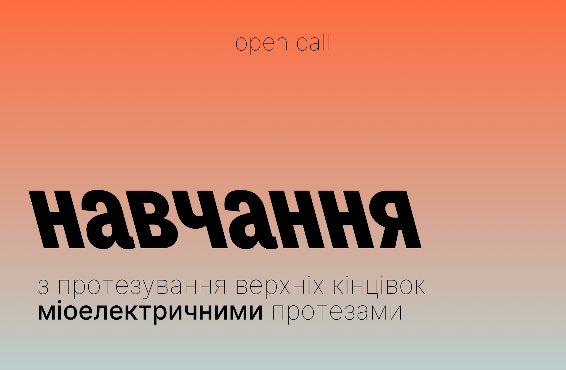 ВІДБІР НА НАВЧАННЯ З ПРОТЕЗУВАННЯ ВЕРХНІХ КІНЦІВОК МІОЕЛЕКТРИЧНИМИ ПРОТЕЗАМИ
