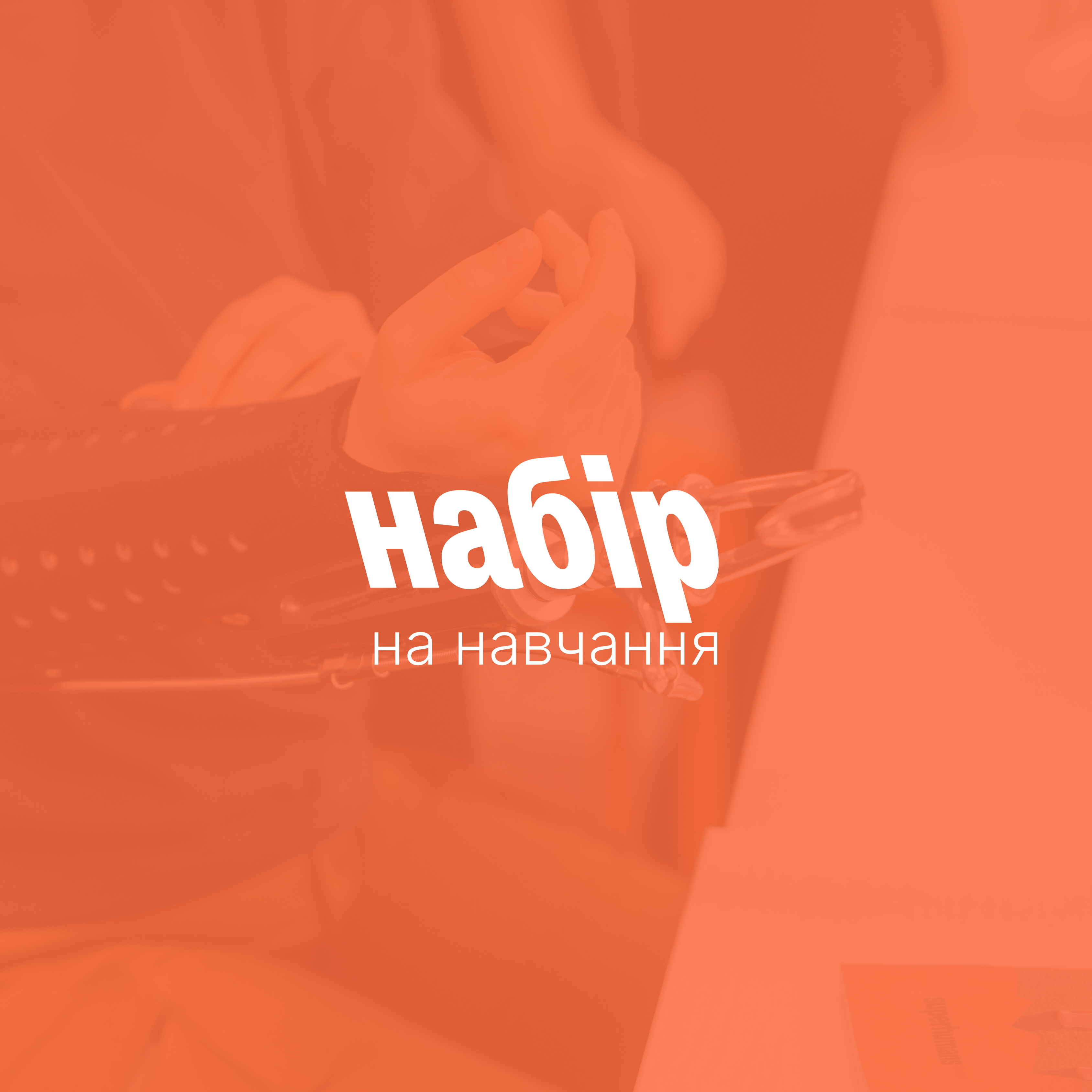 🇳🇱 Open Call: Навчання для мультидисциплінарної реабілітаційної команди в Нідерландах!